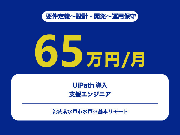 ★【~65万円/フリーランス】UiPath導入支援エンジニア※30～50代活躍中!!