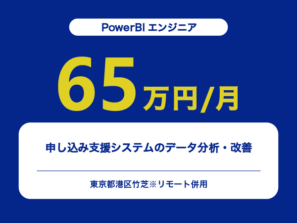 ★【~65万円/フリーランス】≪PowerBIエンジニア≫申し込み支援システムの データ分析・改善※30～50代活躍中!!