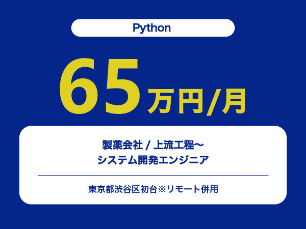 ★【~65万円/フリーランス】≪Python≫製薬会社/上流工程～システム開発エンジニア※30～50代活躍中!!