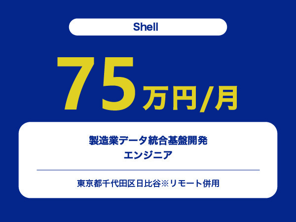 ★【~75万円/フリーランス】≪Shellエンジニア≫製造業データ統合基盤開発※30～50代活躍中!!