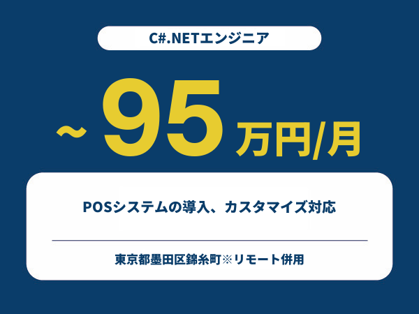 ★【~95万円/フリーランス】≪C#.NETエンジニア≫POSシステムの導入、カスタマイズ対応※30～50代活躍中!!