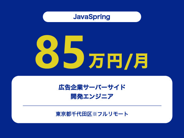 ★【~85万円/フリーランス】≪JavaSpringエンジニア≫広告企業サーバーサイド開発※30～50代活躍中!!