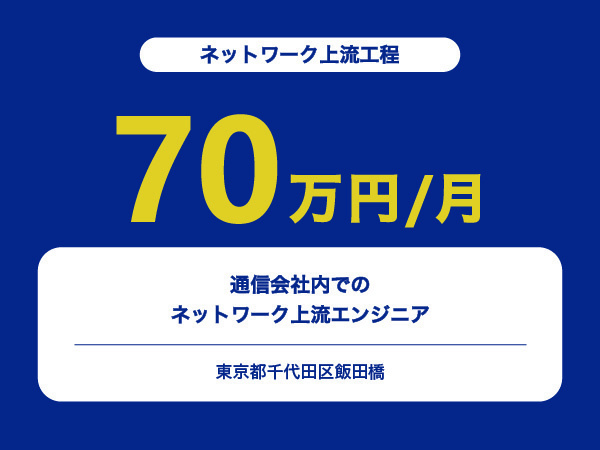 ★【~70万円/フリーランス】通信会社内でのネットワーク上流エンジニア※30～50代活躍中!!