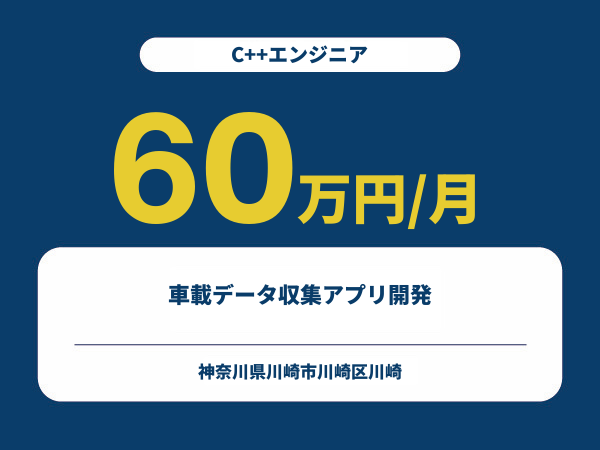 ★【~60万円/フリーランス】≪C++エンジニア≫車載データ収集アプリ開発※30～50代活躍中!!