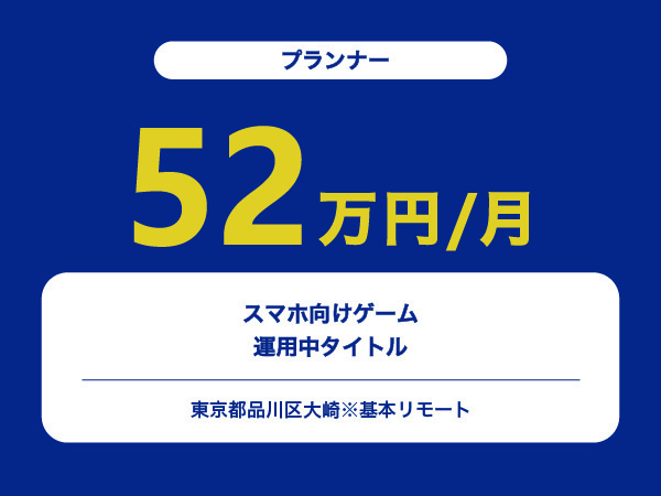 ★【~52万円/フリーランス】≪プランナー≫スマホ向けゲーム運用中タイトル※30～50代活躍中!!