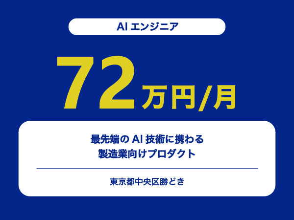 ★【~72万円/フリーランス】≪AIエンジニア≫最先端のAI技術に携わる製造業向けプロダクト※30～50代活躍中!!