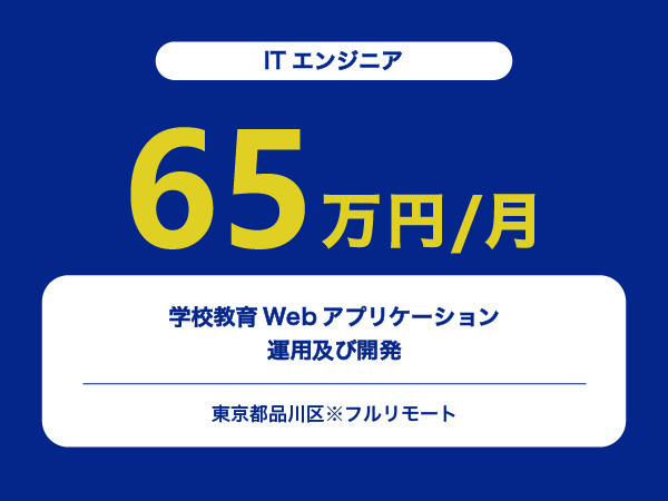 ★【~65万円/フリーランス】≪ITエンジニア≫学校教育Webアプリケーションの運用及び開発※30～50代活躍中!!