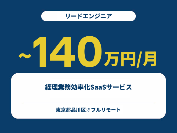 ★【~140万円/フリーランス】≪リードエンジニア≫経理業務効率化SaaSサービス※30～50代活躍中!!