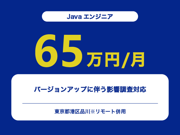 ★【~65万円/フリーランス】≪Javaエンジニア≫バージョンアップに伴う影響調査対応※30～50代活躍中!!