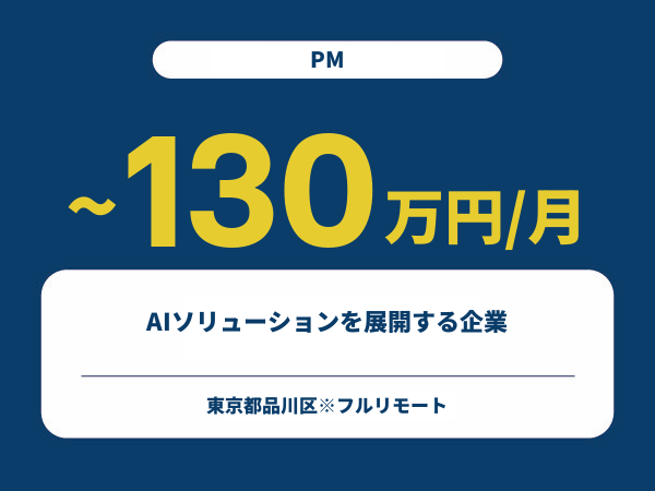 ★【~130万円/フリーランス】≪PM≫AIソリューションを展開する企業※30～50代活躍中!!