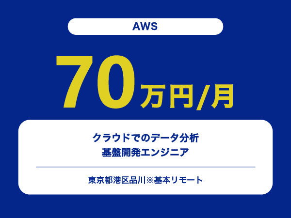 ★【~70万円/フリーランス】クラウドでのデータ分析基盤開発エンジニア※30～50代活躍中!!