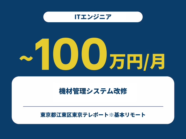 ★【~100万円/フリーランス】≪ITエンジニア≫機材管理システム改修※30~50代活躍中!!