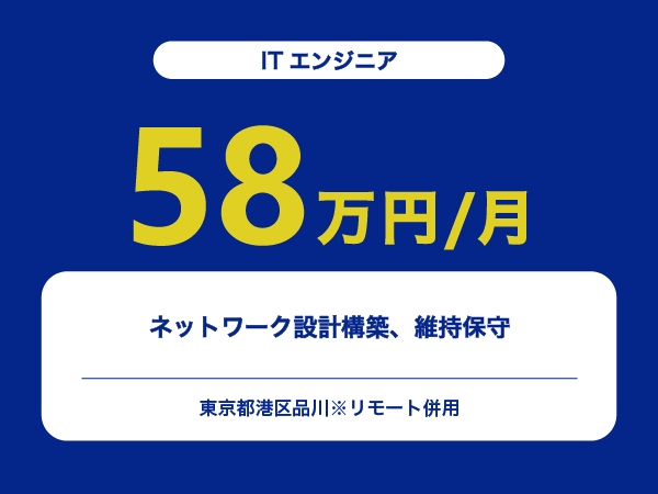 ★【~58万円/フリーランス】≪ITエンジニア≫ネットワーク設計構築、維持保守※30～50代活躍中!!