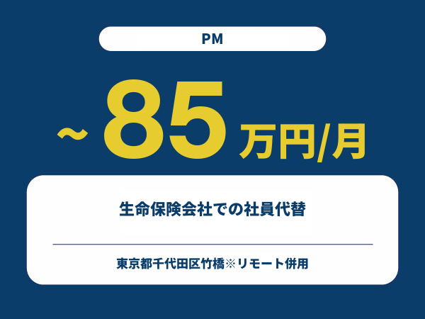 ★【~85万円/フリーランス】≪PM≫生命保険会社での社員代替※30～50代活躍中!!