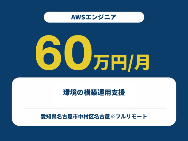 ★【~60万円/フリーランス】≪AWSエンジニア≫環境の構築運用支援※30～50代活躍中!!