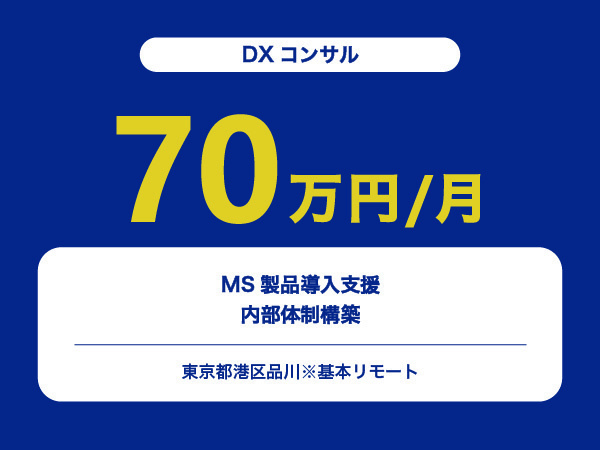 ★【~70万円/フリーランス】≪DXコンサル≫MS製品導入支援・内部体制構築※30～50代活躍中!!