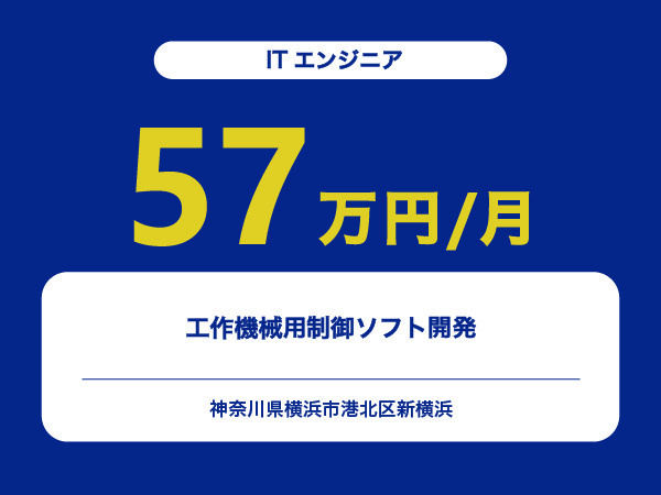 ★【~57万円/フリーランス】≪ITエンジニア≫工作機械用制御ソフト開発※30～50代活躍中!!