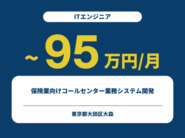★【~95万円/フリーランス】≪ITエンジニア≫保険業向けコールセンター業務システム開発※30～50代活躍中!!
