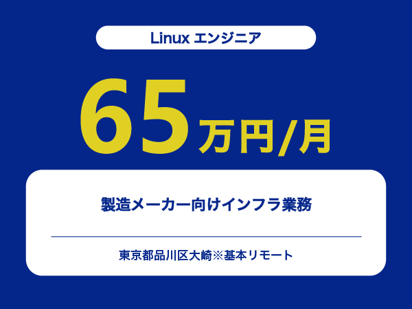 ★【~65万円/フリーランス】≪Linuxエンジニア≫製造メーカー向けインフラ業務※30～50代活躍中!!