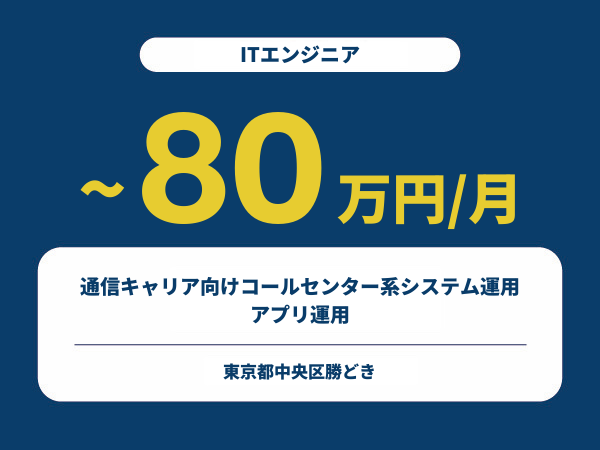 ★【~80万円/フリーランス】≪ITエンジニア≫通信キャリア向けコールセンター系システム運用/アプリ運用※30～50代活躍中!!