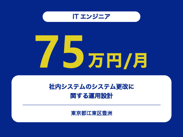 ★【~75万円/フリーランス】≪ITエンジニア≫社内システムのシステム更改に関する運用設計※30～50代活躍中!!