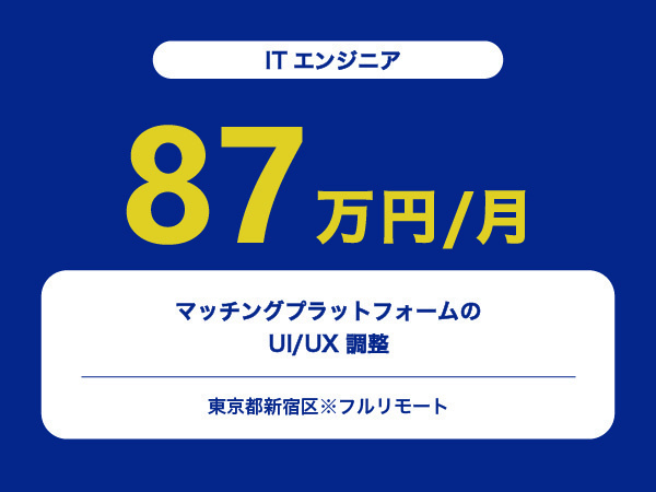 ★【~87万円/フリーランス】≪ITエンジニア≫マッチングプラットフォームのUI/UX調整※30～50代活躍中!!