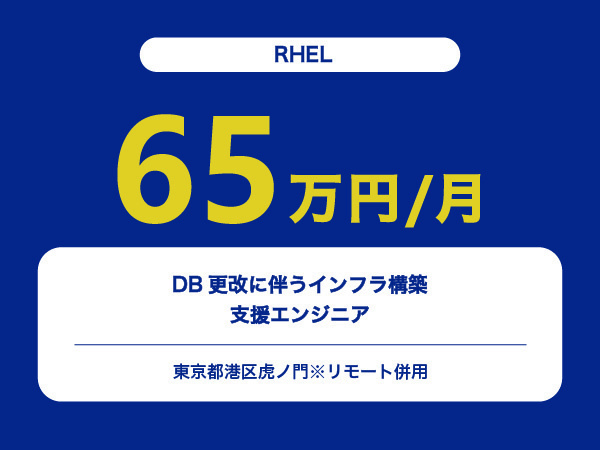 ★【~65万円/フリーランス】≪RHEL≫DB更改に伴うインフラ構築支援エンジニア※30～50代活躍中!!
