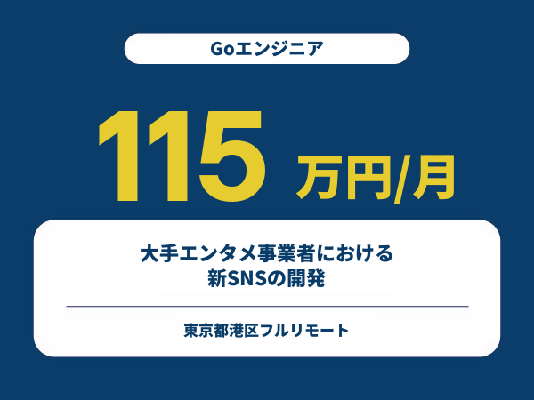 ★【~115万円/フリーランス】≪Goエンジニア≫大手エンタメ事業者における新SNSの開発※30～50代活躍中!!