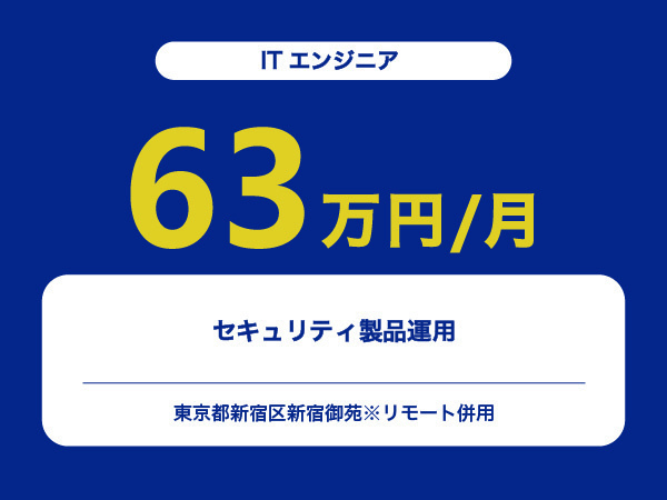 ★【~63万円/フリーランス】≪ITエンジニア≫セキュリティ製品運用※30～50代活躍中!!