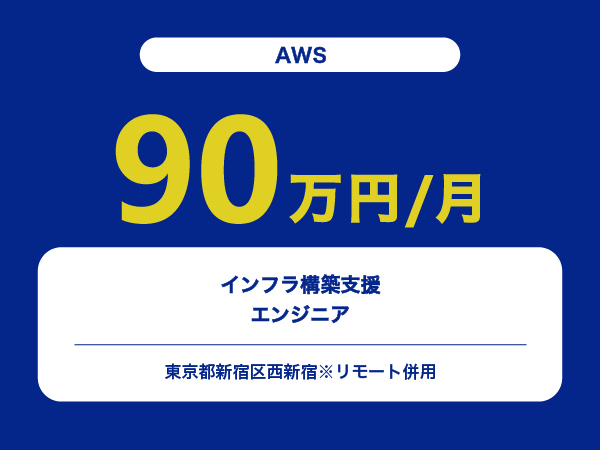 ★【~90万円/フリーランス】≪AWS≫インフラ構築支援エンジニア※30～50代活躍中!!