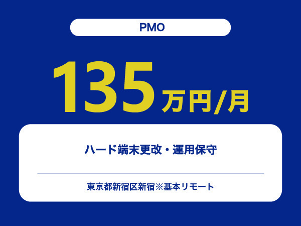 ★【~135万円/フリーランス】≪PMO≫ハード端末更改・運用保守※30～50代活躍中!!