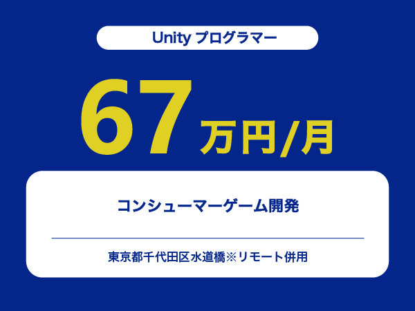 ★【~67万円/フリーランス】≪Unityプログラマー≫コンシューマーゲーム開発※30～50代活躍中!!