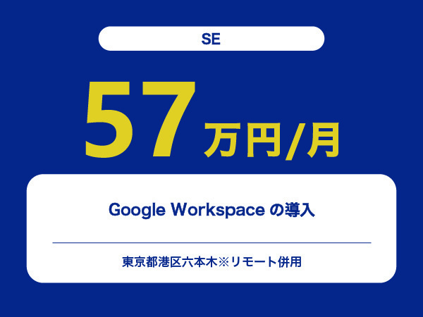 ★【~57万円/フリーランス】≪SE≫Google Workspaceの導入※30～50代活躍中!!