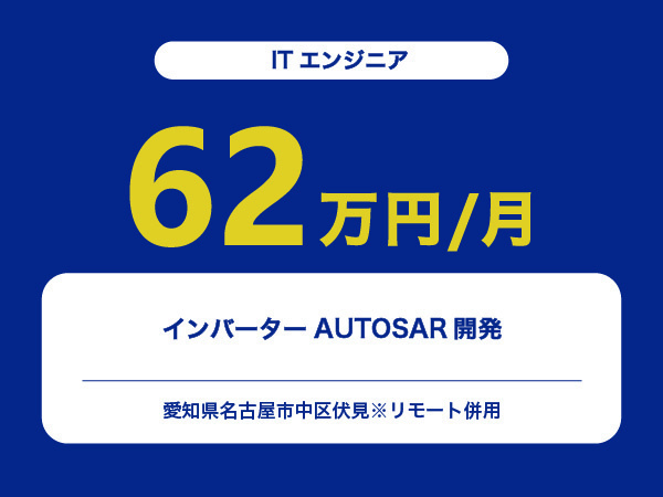 ★【~62万円/フリーランス】≪ITエンジニア≫インバーターAUTOSAR開発※30～50代活躍中!!