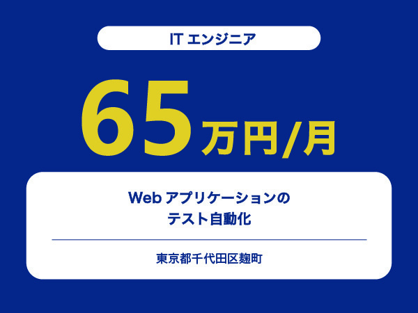 ★【~65万円/フリーランス】≪ITエンジニア≫Webアプリケーションのテスト自動化※30～50代活躍中!!