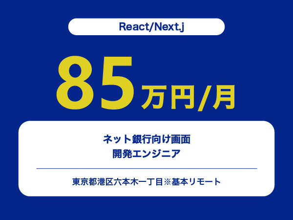 ★【~85万円/フリーランス】≪React/Next.jエンジニア≫ネット銀行向け画面開発※30～50代活躍中!!