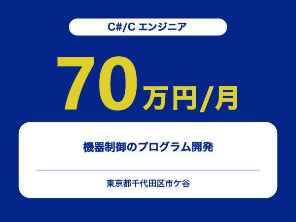 ★【~70万円/フリーランス】≪C#/Cエンジニア≫機器制御のプログラム開発※30～50代活躍中!!
