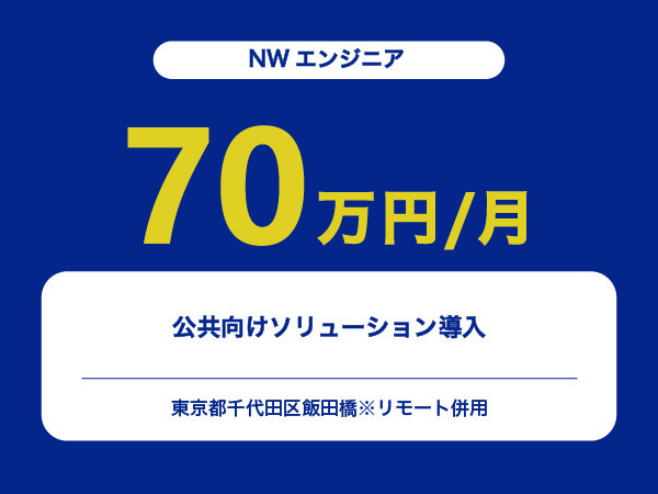 ★【~70万円/フリーランス】≪NWエンジニア≫公共向けソリューション導入※30～50代活躍中!!