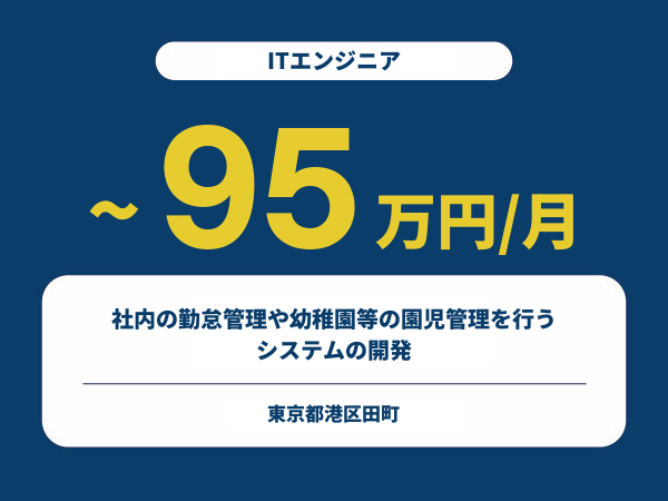 ★【~95万円/フリーランス】≪ITエンジニア≫社内の勤怠管理や幼稚園等の園児管理を行うシステムの開発※30～50代活躍中!!