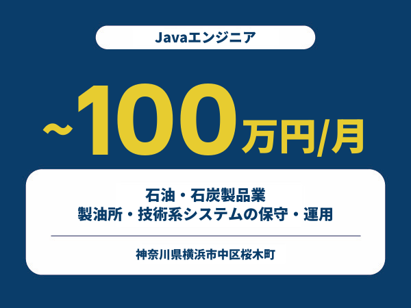 ★【~100万円/フリーランス】≪Javaエンジニア≫石油・石炭製品業／製油所・技術系システムの保守・運用※30～50代活躍中!!