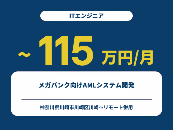 ★【~115万円/フリーランス】≪ITエンジニア≫メガバンク向けAMLシステム開発※30～50代活躍中!!