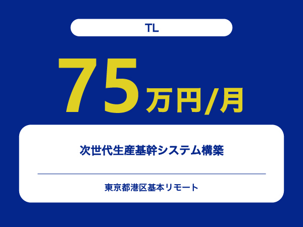 ★【~75万円/フリーランス】≪TL≫次世代生産基幹システム構築※30～50代活躍中!!