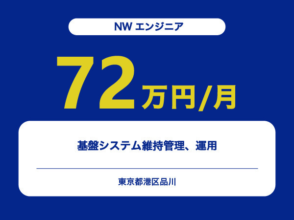 ★【~72万円/フリーランス】≪NWエンジニア≫基盤システム維持管理、運用※30～50代活躍中!!