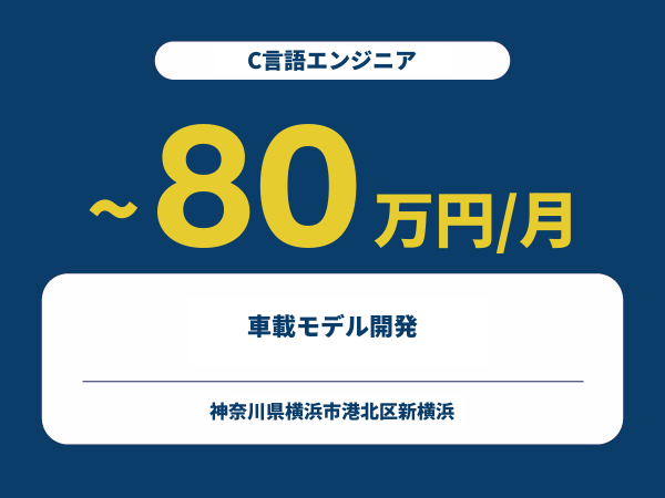 ★【~80万円/フリーランス】≪C言語エンジニア≫車載モデル開発※30～50代活躍中!!