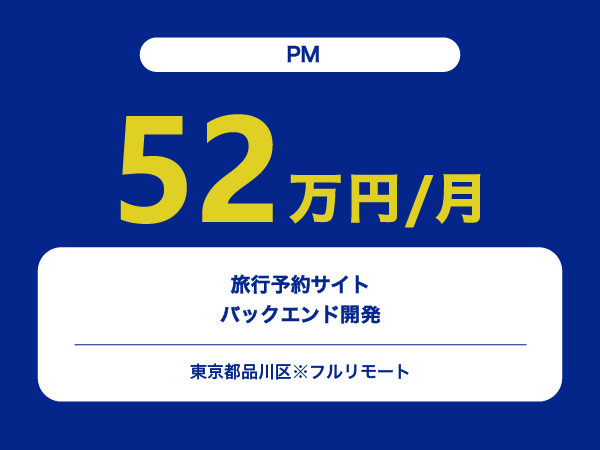 ★【~52万円/フリーランス】≪PM≫旅行予約サイトのバックエンド開発※30～50代活躍中!!