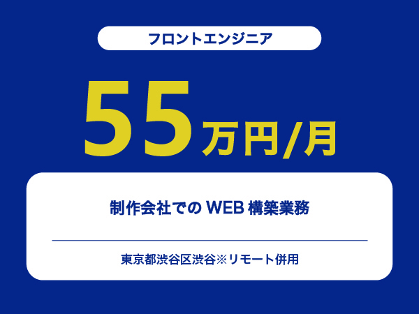 ★【~55万円/フリーランス】≪フロントエンジニア≫制作会社でのWEB構築業務※30～50代活躍中!!