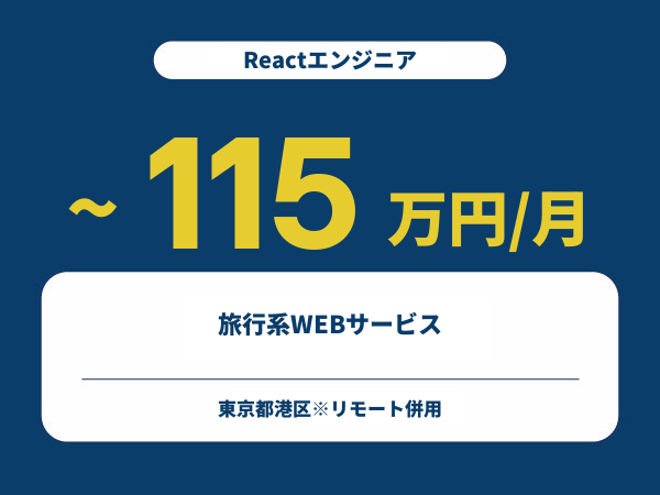 ★【~115万円/フリーランス】≪Reactエンジニア≫旅行系WEBサービス※30～50代活躍中!!
