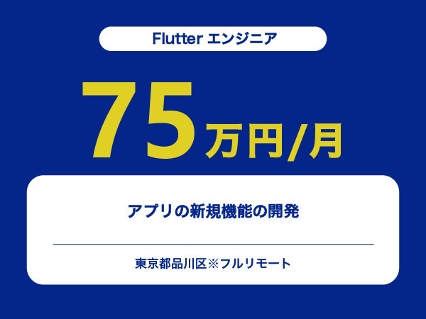 ★【~75万円/フリーランス】≪Flutterエンジニア≫アプリの新規機能の開発※30～50代活躍中!!