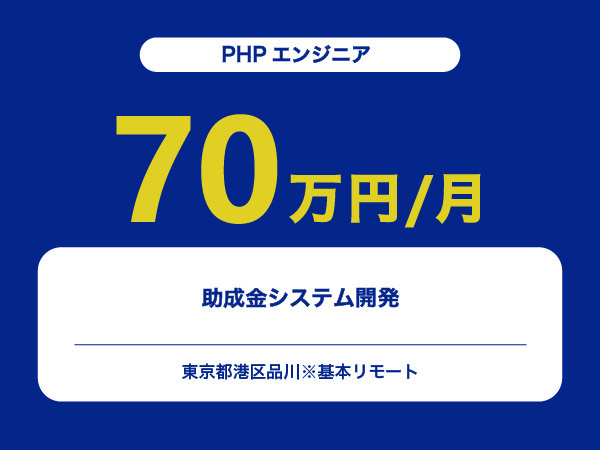 ★【~70万円/フリーランス】≪PHPエンジニア≫助成金システム開発※30～50代活躍中!!