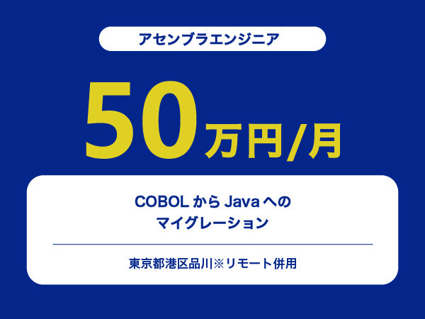 ★【~50万円/フリーランス】≪アセンブラエンジニア≫COBOLからJavaへのマイグレーション※30～50代活躍中!!